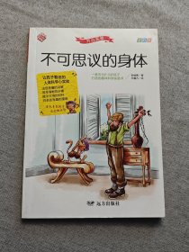 不可思议的身体 让孩子着迷的人体科学小实验