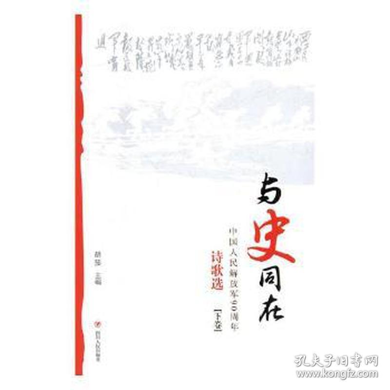 与史同在:民90周年诗歌选:1927-2017:下卷 中国古典小说、诗词 胡笳主编