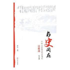 与史同在:民90周年诗歌选:1927-2017:下卷 中国古典小说、诗词 胡笳主编