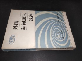 外国新闻通讯选评 下册