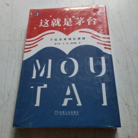 这就是茅台：千亿企业成长逻辑