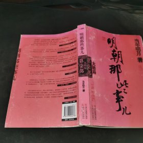 明朝那些事儿·第7部：大结局