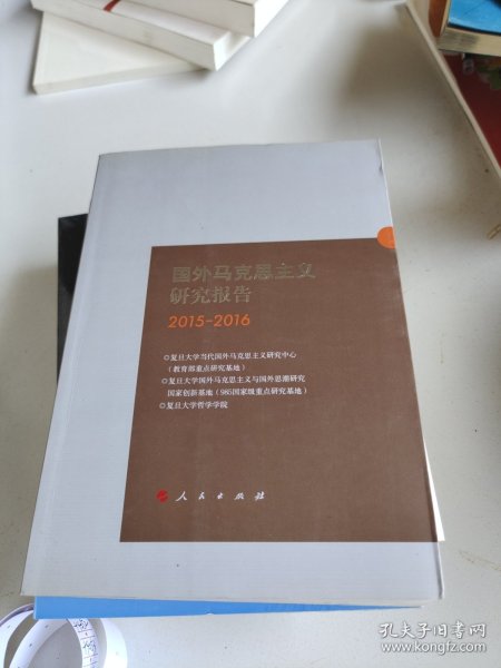 国外马克思主义研究报告（2015-2016）