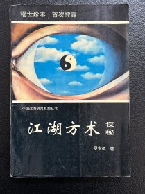 江湖方术探秘（中国江湖研究系列丛书）