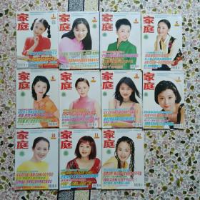 家庭：2000年：1-12（缺2）共十一本