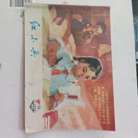 湖南红小兵1976年第9期