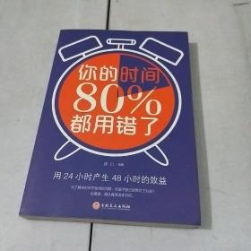 你的时间80％都用错了