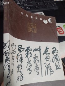 一本库存 舒同书法集（品相如图旧书）特价168包邮