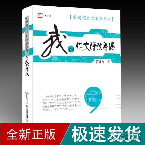 梦山书系·管建刚作文教学系列：我的作文评改举隅