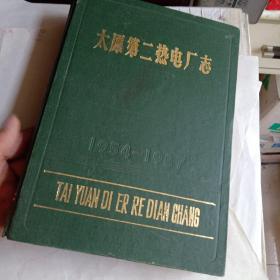 太原第二热电厂志1954-1987