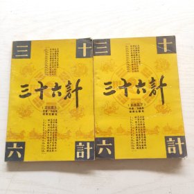 三十六计 正续篇（上下）