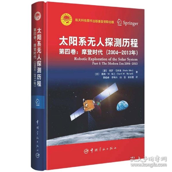 太阳系无人探测历程：第四卷：摩登时代（2004—2013年）