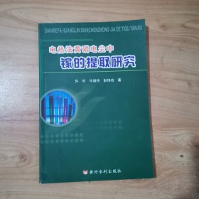 电热法黄磷电尘中镓的提取研究