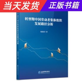 转型期中国劳动者集体组织发展路径分析