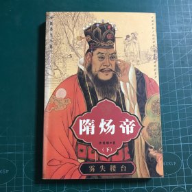 隋煬帝（下部）