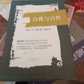自我与自性