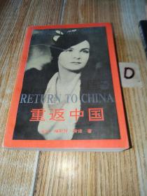 《重返中国》[美]海伦·福斯特·斯诺（Helen Foster Snow） 著