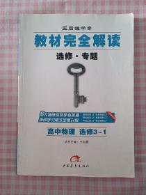 2017版 王后雄学案 教材完全解读  高中物理  选修3-1