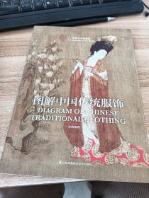 图解中国传统服饰