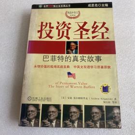 投资圣经:巴菲特的真实故事:精选中英文对照本:the story of Warren Buffett