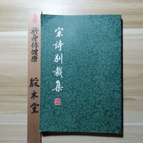 宋诗别裁集（ 1978年一版一印）