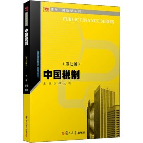 中国税制（第七版）（博学·财政学系列）