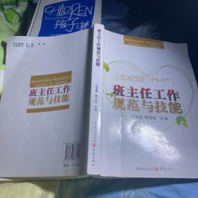 班主任工作规范与技能