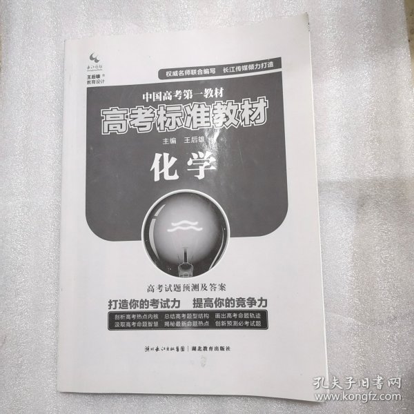 中国高考第一教材 高考标准教材 化学 高考试题预测及答案 共162页，1-40多页有字迹