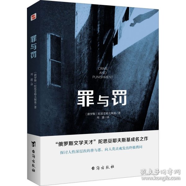 罪与罚（“俄罗斯文学天才”陀思妥耶夫斯基成名之作，人能从洁白里拷打出罪恶，也能从罪恶中拷打出洁白）