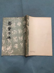 爨宝子碑