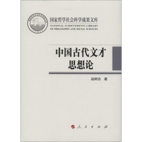 中国古代文才思想论