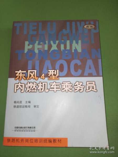 东风4型内燃机车乘务员