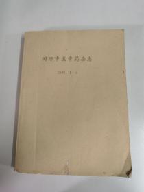 国际中医中药杂志  2009年1—6