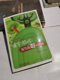 填字游戏1：越陷越深的游戏