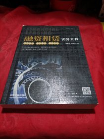 融资租赁实务全书：流程指导·操作要点·案例分析