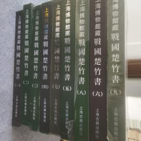 上海博物馆藏战国楚竹书全九册
