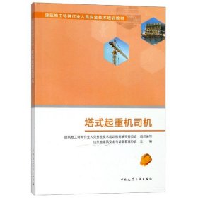 塔式起重机司机(建筑施工特种作业人员安全技术培训教材)