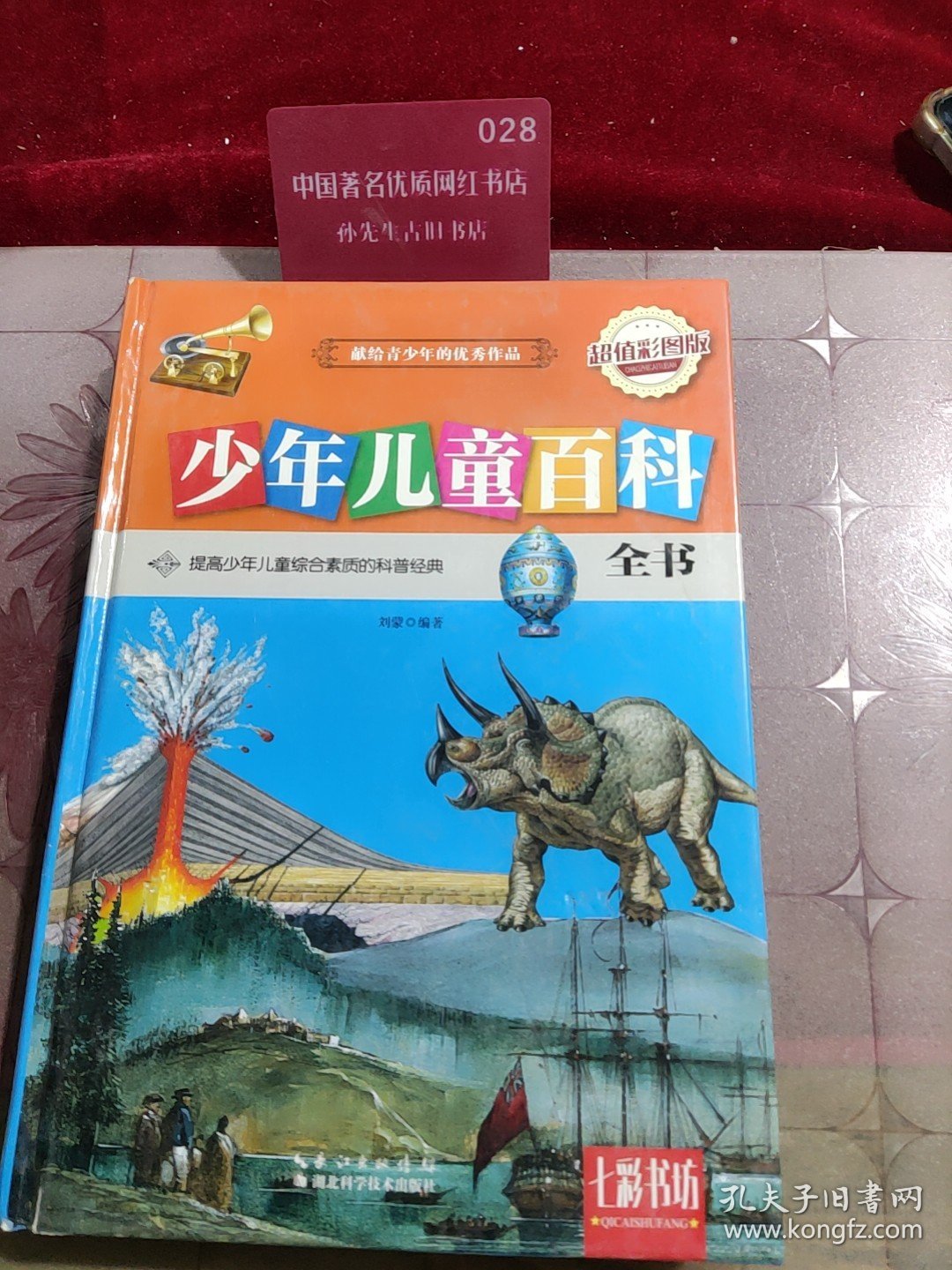 少年儿童百科全书