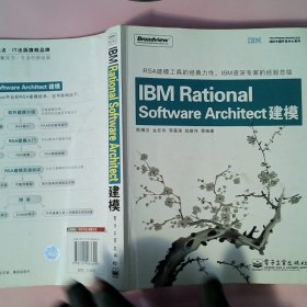 IBM中国开发中心系列：IBM Rational Software Architect建模