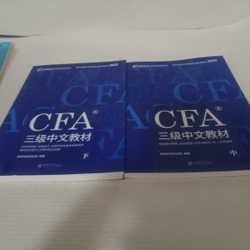 高顿财经官方2021版特许金融分析师CFA三级考试中文教材CFA三级中文教材(中下册)2册合售