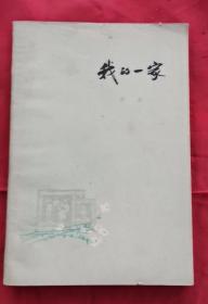 我的一家 78年1版1印 包邮挂刷