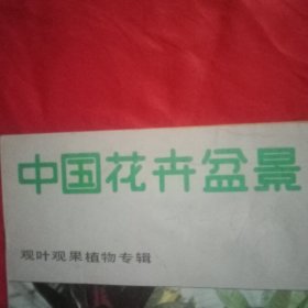 中国花卉盆景 总第36期（《观叶观果植物特辑专辑》载文14篇；《树根天地》专栏载文5篇；《月季走廊》专栏载文2篇；《盆景世界》专栏载文8篇；《家庭养花顾问》专栏载文5篇；《花卉珍闻》载文2篇；《趣闻与史话》载《梅兰芳和牵牛花》；农民花汉民赴意大利讲授中国盆景艺术的事迹；《畲族盆景爱好者蓝海亮养花祛病健身的事迹》等）
