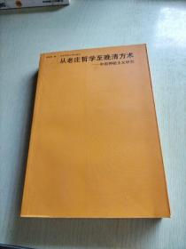 从老庄哲学至晚清方术：中国神秘主义研究