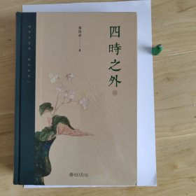 四时之外 朱良志作品