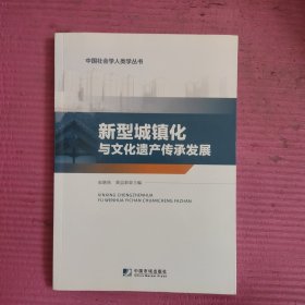 新型城镇化与文化遗产传承发展 【481号】