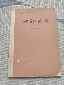 《水浒》浅谈