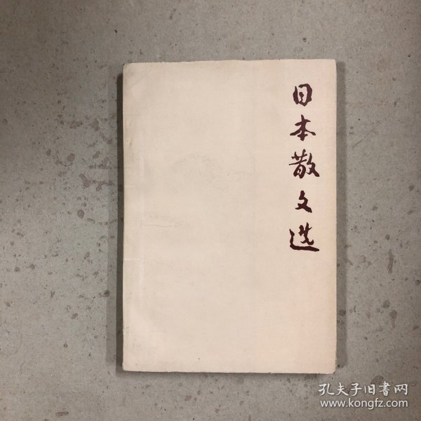 日本散文选