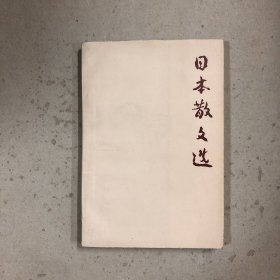 日本散文选