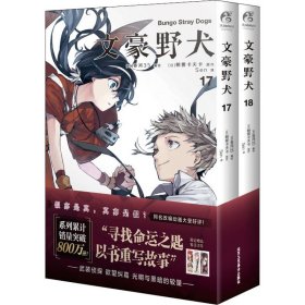 文豪野犬.漫画17-18册（首刷赠精美书签3张）文学×推理×战斗，文豪们的异能之战