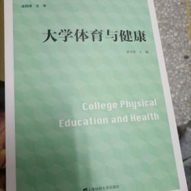 大学体育与健康